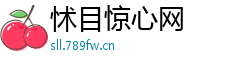 怵目惊心网
